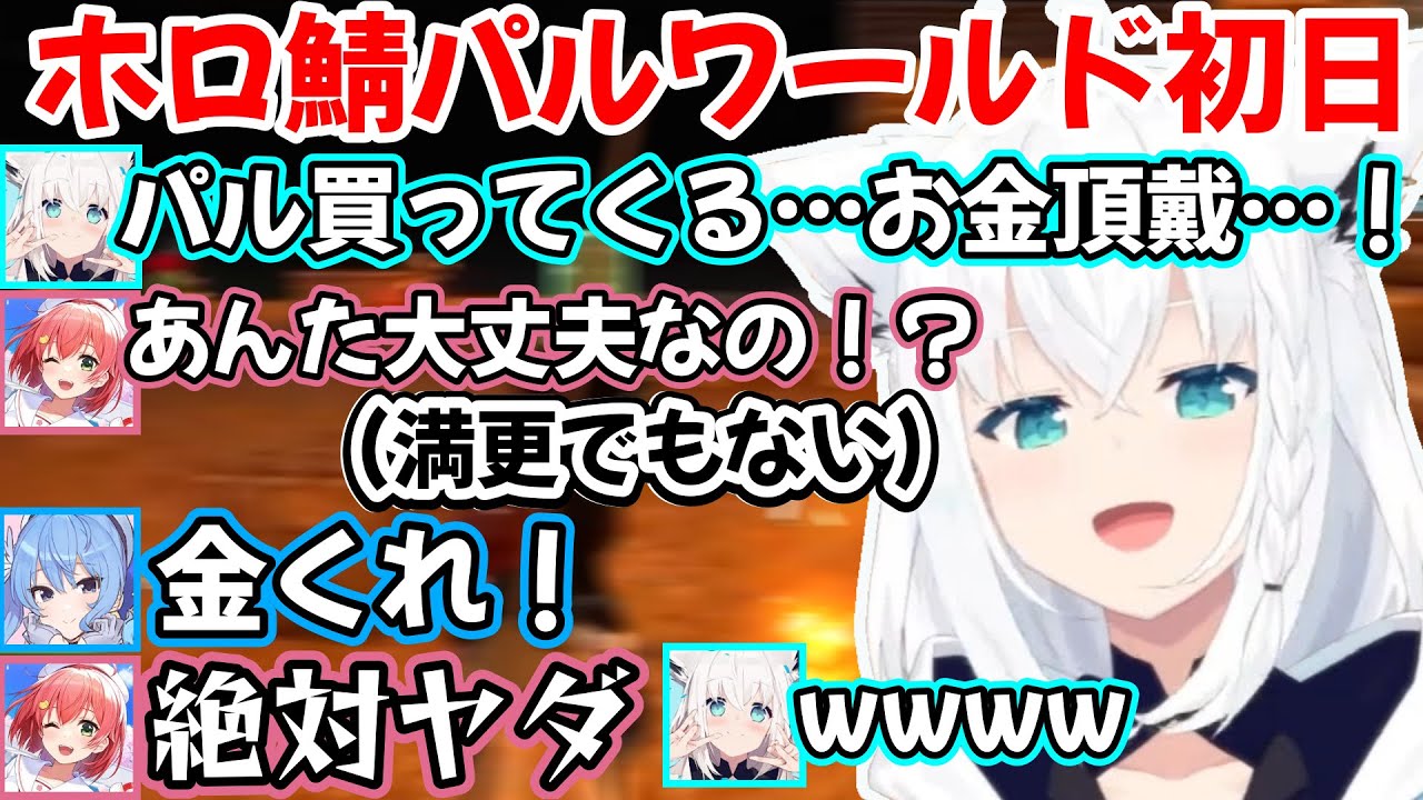 残酷な世界で自らも『パル』してしまう白上フブキさんの、miCometといくホロ鯖パルワールド初日の様子ｗ【白上フブキ/さくらみこ/星街すいせい/切り抜き/ホロライブ】