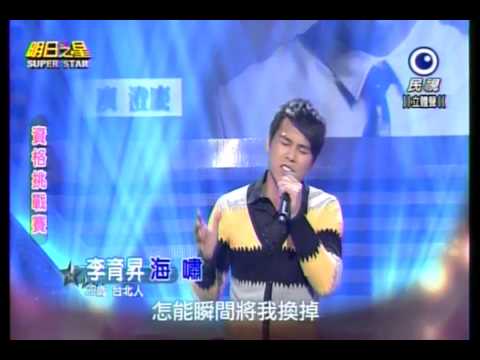 20150131 明日之星 SuperStar 李育昇 海嘯
