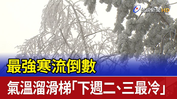 最强寒流倒数 气温溜滑梯“下周二、三最冷” - 天天要闻