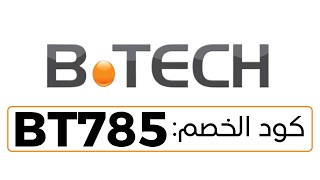 BTech كود خصم بي تك مصر 2022✅ طريقة استخدام كوبون بي تك (BT785)