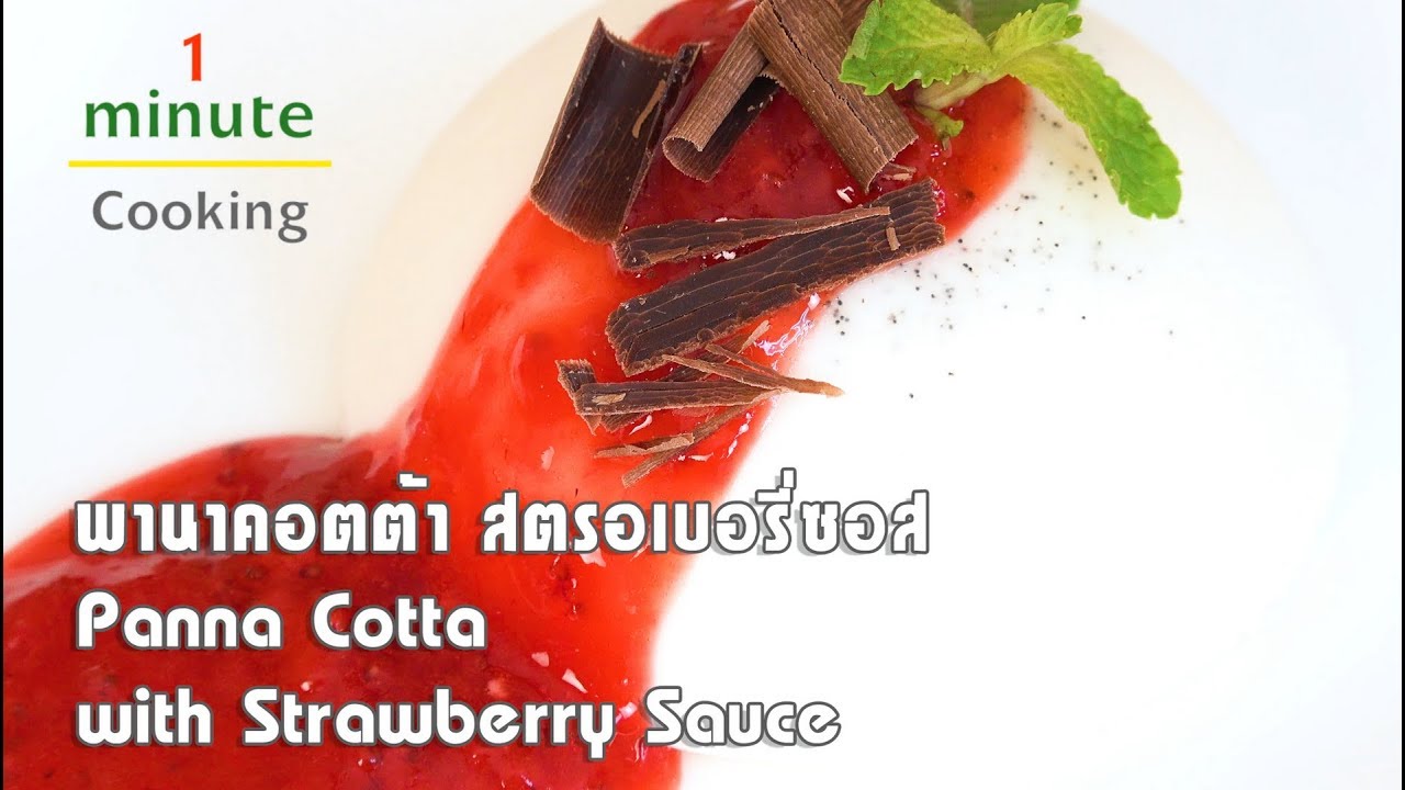 พานาคอตต้าสตรอเบอรี่ซอส Panna Cotta with Strawberry Sauce | 1 Minute Cooking