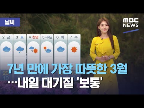 [날씨] 7년 만에 가장 따뜻한 3월…내일 대기질 '보통' (2021.03.31/5MBC뉴스)