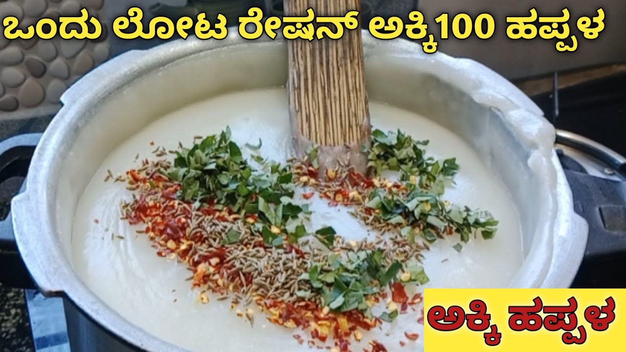ಒಂದು ಲೋಟ ರೇಷನ್ ಅಕ್ಕಿ 100 ಹಪ್ಪಳ/akki happala recipe in kannada/happala recipe in kannada/papad recipe