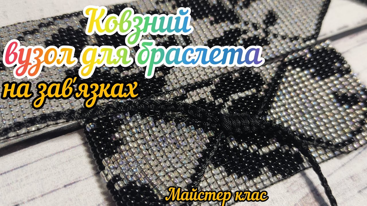 Ковзний вузол для браслета на зав'язках ✨