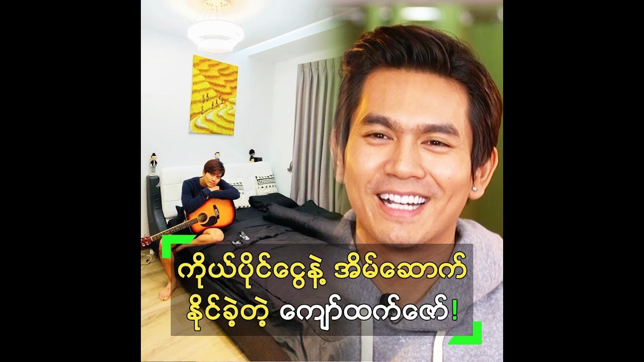 ကိုယ်ပိုင်ဝင်ငွေ နဲ့ အိမ် ဆောက်နိုင်ခဲ့ပြီ ဆိုတဲ့ ကျော်ထက်ဇော်