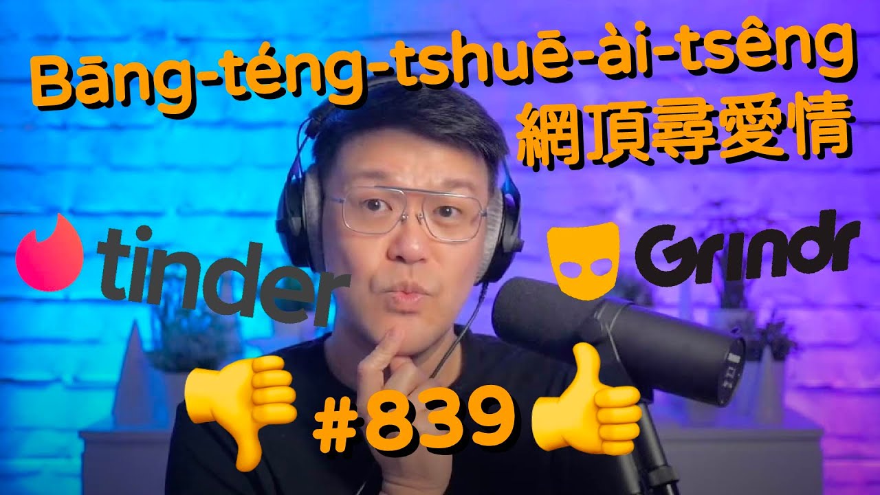 PGHK #839 Bāng-téng-tshuē-ài-tsêng 網頂尋愛情