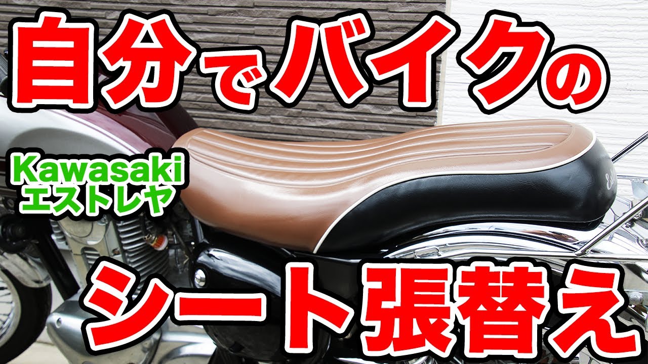 エストレヤ・バイクシート張替え】素人が挑戦したら大変なことに泣