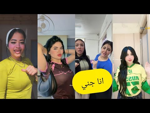 اجمل فيديوهات تيك توك علي مهرجان انا جني ولا في منه ولا في مني سامعني انا قولتلكو ابعدو عني