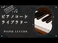 ピアノコードライブラリーVol.1【m11コード】