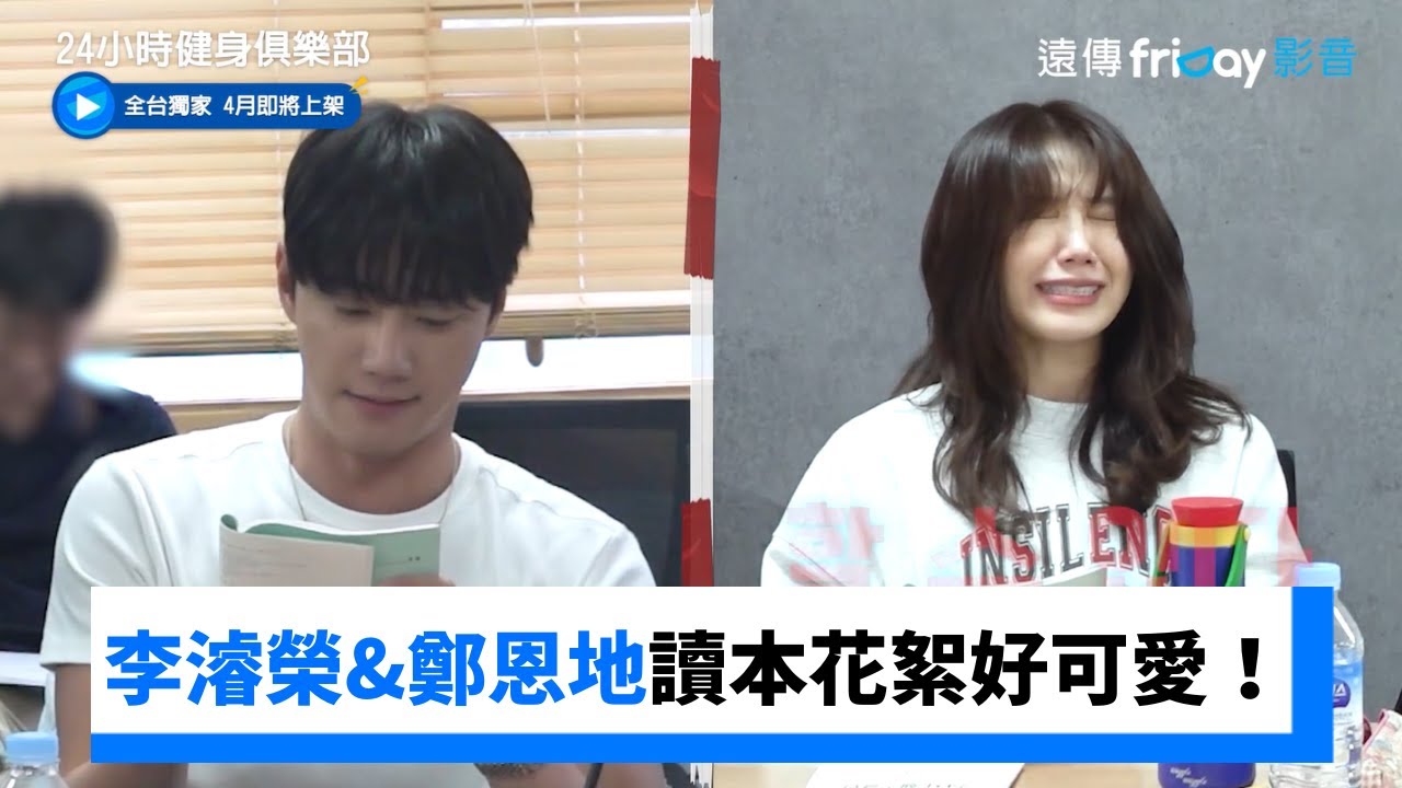 李濬榮&鄭恩地讀本花絮好可愛！_獨家《24小時健身俱樂部》_friDay影音韓劇線上看
