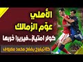 الأهلي عوم الزمالك بالسوبر.. كولر إمتياز .. فيريرا خربها.. لقطة محمد شوقي.. كلاتينبرج فضح معروف