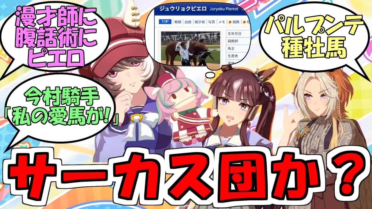 オルフェーヴル たてがみ 2014 バスツアー ジュウリョクピエロ ウマ娘 漫才師に腹話術にピエロ、オルフェーヴル産駒はサーカスか何か