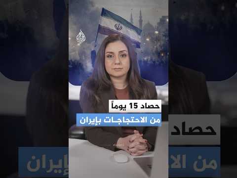 مقتل 109 من الأمن الإيراني بالاحتجاجات وقتلى من المحتجين.. ماذا يحدث في إيران الآن؟