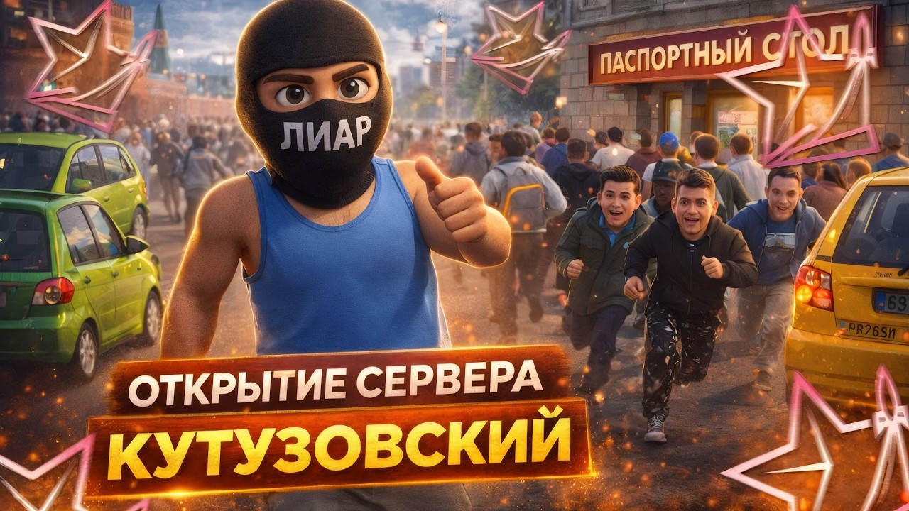 САМЫЙ БЫСТРЫЙ СТАРТ! ОТКРЫТИЕ НОВОГО СЕРВЕРА – КУТУЗОВСКИЙ на RMRP КРИМИНАЛЬНАЯ МОСКВА