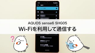 【AQUOS sense6 シリーズ(SHG05 SHG07)】Wi-Fiを利用して通信する
