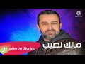 نعيم الشيخ موال مالك نصيب بدنيتي النسخه الاصليه 