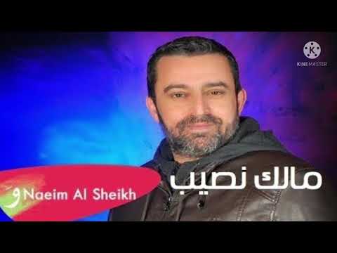 نعيم الشيخ موال مالك نصيب بدنيتي النسخه الاصليه 