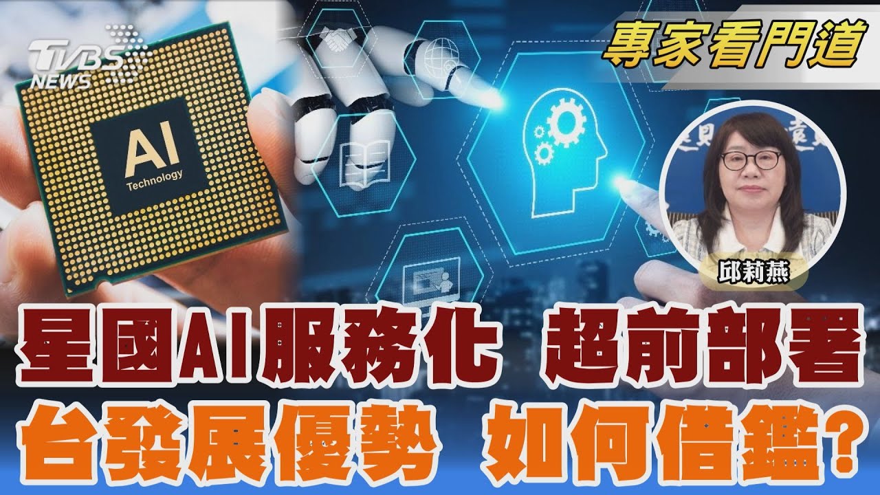 台灣仰賴科技走向世界 如何借鑑新加坡佈局未來｜FOCUS世界新聞 X 遠見雜誌｜遠見雜誌資深副總編輯 邱莉燕｜FOCUS全球新聞 20260114 