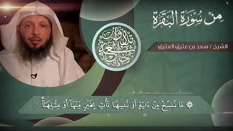 أجمل التلاوات النادره للشيخ سعد العتيق