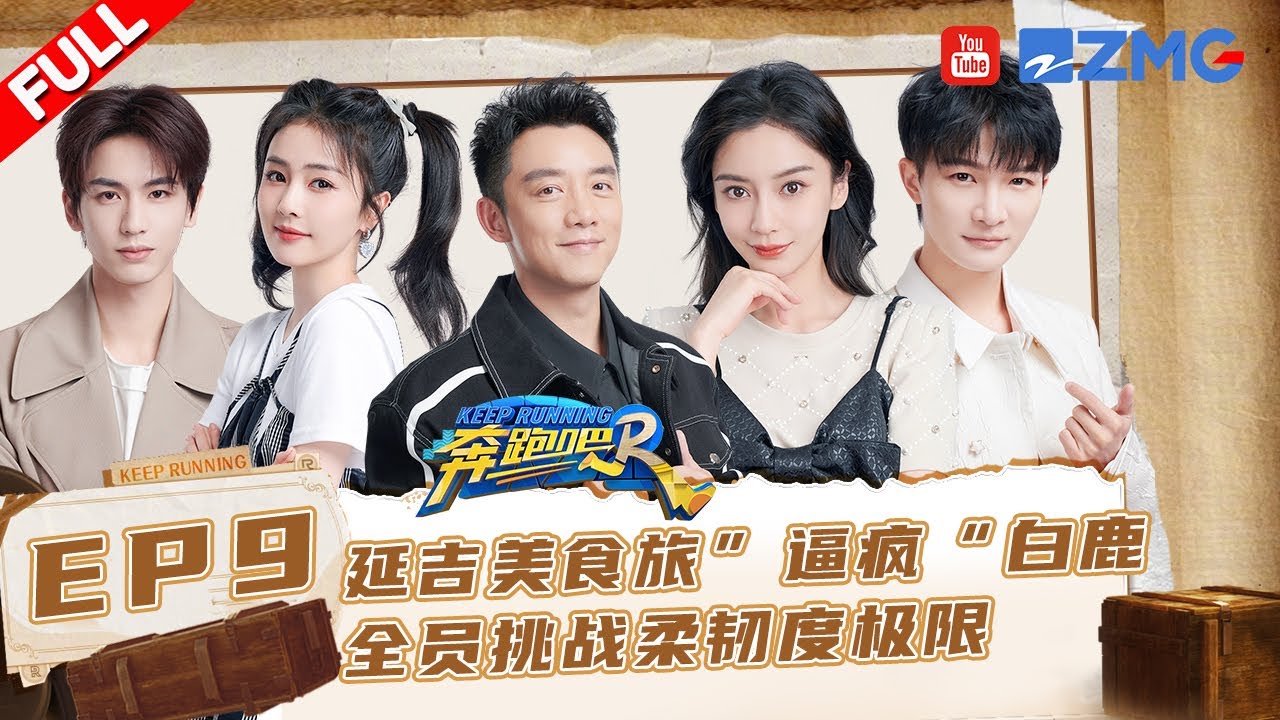 EP9🏃‍范丞丞变周深“坐骑” Baby白鹿嘻哈式打招呼 白鹿徒手吃饭炫满嘴！