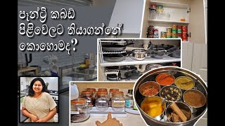 පෑන්ට්‍රි කබඩ් පිළිවෙලට තියාගන්නේ කොහොමද? Sinhala | Organizing kitchen cupboards | maximize storage
