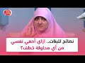 نصائح للبنات ازاي احمي نفسي من اي محاولة خطف