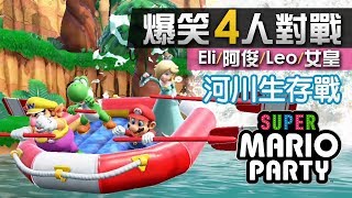 4人對戰《Super Mario Party》#4 河川生存戰 (合作類小遊戲) Eli/阿俊/Leo/女皇 | Switch