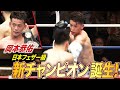 誕生日に王座獲得！会長と掴んだ涙のチャンピオンベルト｜3.9 LIFETIME BOXING FIGHTS 31 ABEMAで全試合無料生中継！