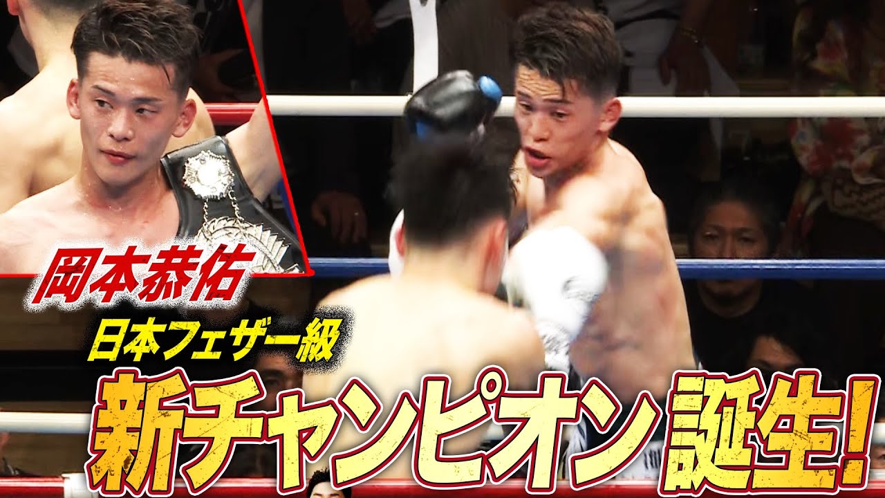 誕生日に王座獲得！会長と掴んだ涙のチャンピオンベルト｜3.9 LIFETIME BOXING FIGHTS 31 ABEMAで全試合無料生中継！