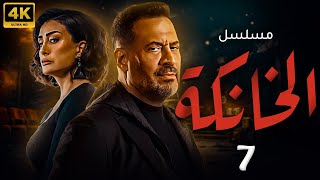 مسلسل الخانكة | بطولة ماجد المصري - غادة عبدالرازق |الحلقة 7