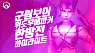 [오버워치] 1대5 세이브!! 군림보의 위도우메이커 한방전 하이라이트 | 군림보 OverWatch