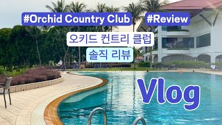 [VLOG] 🇸🇬싱가폴댁 | Orchid Country club 오키드 컨트리 클럽 리뷰 브이로그 | staycation Review | Singvely싱블리
