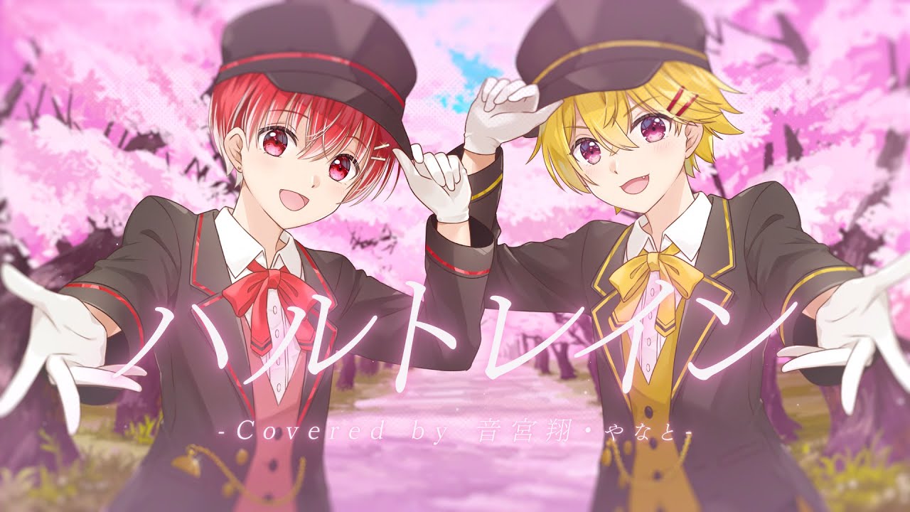 【小悪魔組が】ハルトレイン 歌ってみた／音宮翔×やなと【STPRBOYS】