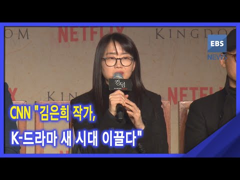 2021. <strong>10</strong>. 28. <strong>CNN</strong> &amp;quot;김은희 작가, K-드라마 새 시대 이끌다&amp;quot;