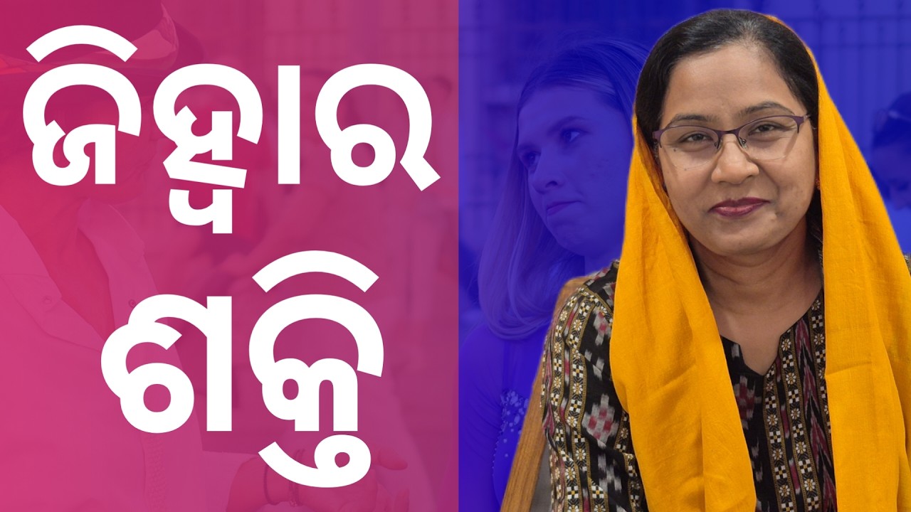 ଜିହ୍ବାର ଶକ୍ତି | Power of Tongue | Odia Christian Sermon | Pranita Roul