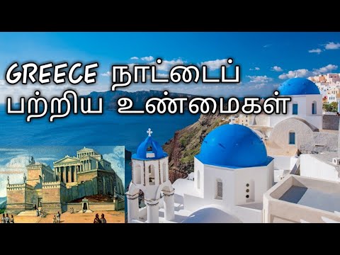 INTERESTING FACTS ABOUT GREECE /தமிழில்/ LEFT WING TAMIL