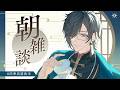 【朝雑談】ゴールデンウィーク、楽しんでる？【四季凪アキラ/にじさんじ】