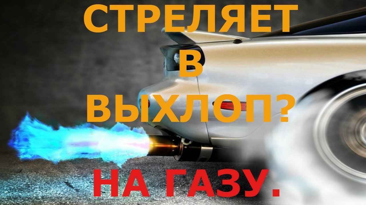 Хлопки из выхлопной трубы. Выстрелы в глушитель при сбросе газа. При заводке хлопает в глушитель.