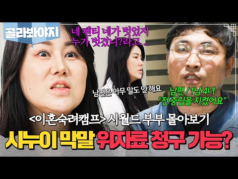 ＂ 장난으로 막말하는 시누이에 <strong>위자료</strong> 원하는 아내｜이혼숙려캠프｜JTBC 240912 방송 외