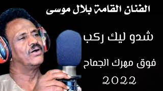 بلال موسى / شدو ليك ركب فوق مهرك الجماح / كل الجديد والحصرى على قناة ابوبا