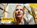 Зозулі | Новинка 2024 | Українська комедія | 4 Серія