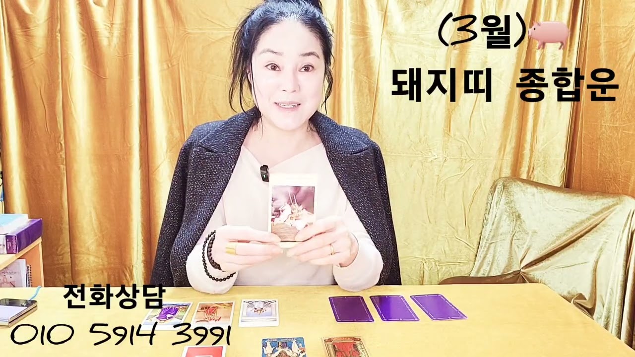 (3월) 🐖 돼지띠 종합운 (금전운 들어옴.냉정하고 냉철하세요.갑작스런 긍정의 변화.나 자신을 사랑하세요.과거집착버리세요)~행운컬러.빨간색 ~()()()