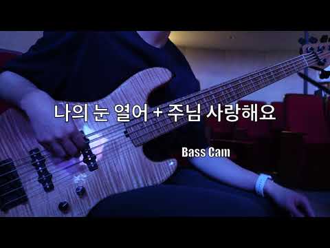 나의 눈열어 + 주님 사랑해요 - (JVWorship Bass Cam) 4K