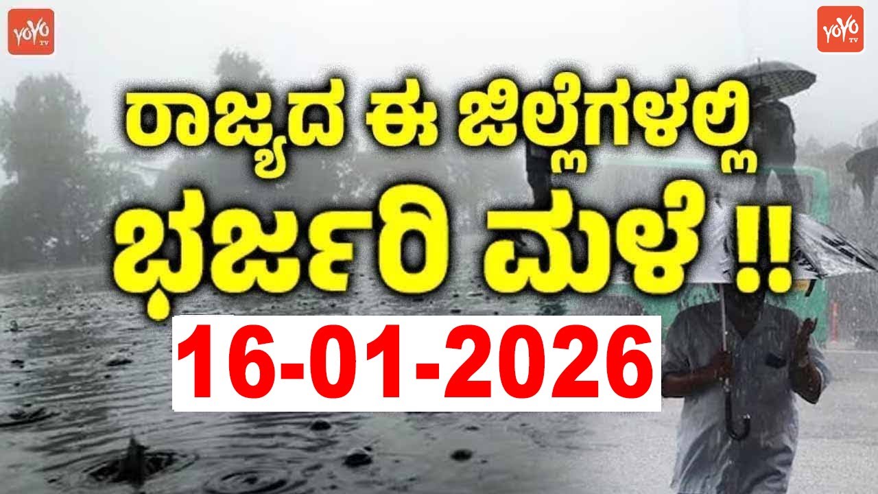 ರಾಜ್ಯದ ಈ ಜಿಲ್ಲೆಗಳಲ್ಲಿ ಇಂದೂ ಮಳೆ ಸಾಧ್ಯತೆ ! | 15-01-2025 | IMD Weather Report Update Karnataka