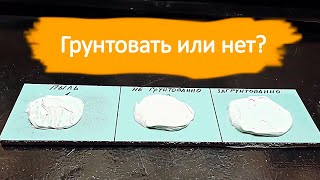 Не грунтуйте гипсокартон пока не посмотрите это видео Эксперимент с ГКЛ