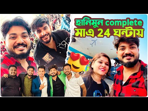 হানিমুন Complete মাএ 24 ঘন্টায় Thank You Youtube || @BishaktoSANJU @thegrayishereshorts