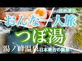 【女ひとり旅】【VLOG】日本最古の温泉「つぼ湯」｜世界遺産World heritage Site ｜熊野古道/パワースポット｜wakayama_japan【湯ノ峰温泉】