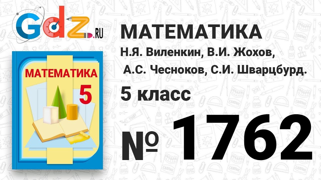 Гдз по математике н.я виленкин жохов 2017 5 класс синий учебник