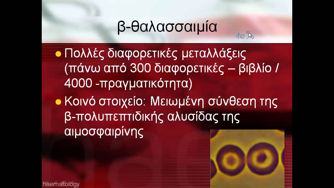 Αιμοσφαιρινοπάθειες (Βιολ. Κατ. Γ Λυκ.)