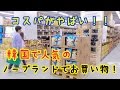 韓国で今人気のノーブランドでお買い物！【노브랜드】
